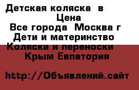 Детская коляска 3в1Mirage nastella  › Цена ­ 22 000 - Все города, Москва г. Дети и материнство » Коляски и переноски   . Крым,Евпатория